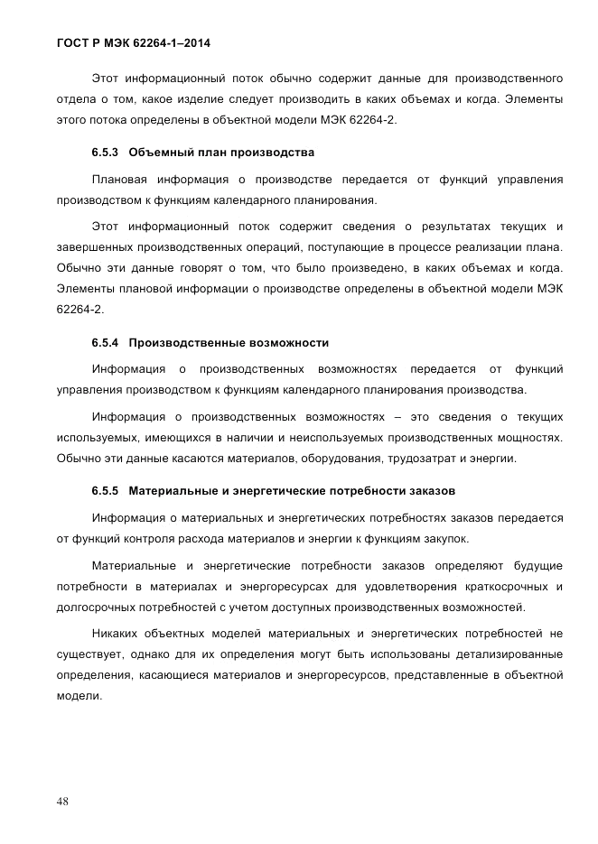ГОСТ Р МЭК  62264-1-2014, страница 54
