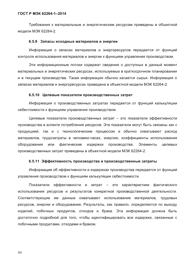 ГОСТ Р МЭК  62264-1-2014, страница 56