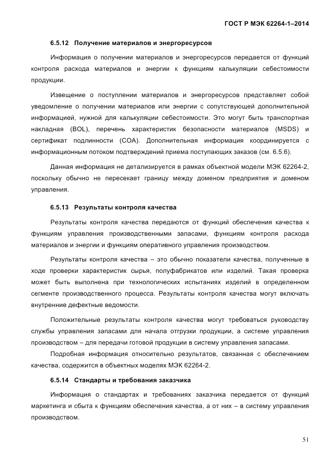 ГОСТ Р МЭК  62264-1-2014, страница 57