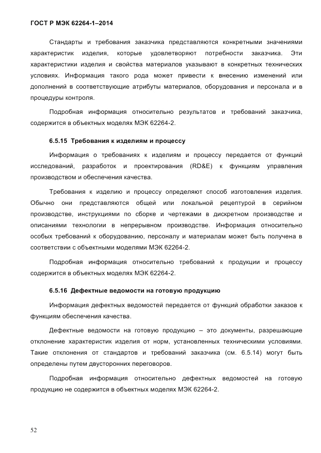 ГОСТ Р МЭК  62264-1-2014, страница 58