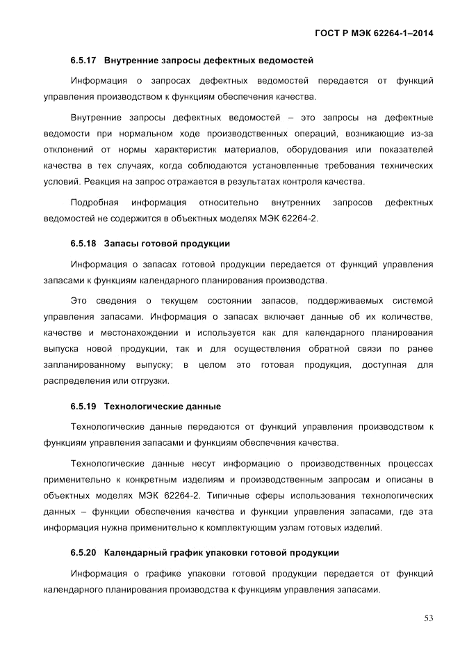 ГОСТ Р МЭК  62264-1-2014, страница 59