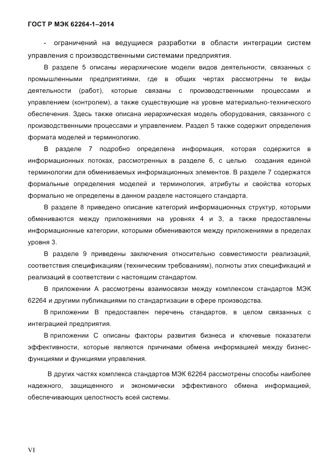 ГОСТ Р МЭК  62264-1-2014, страница 6