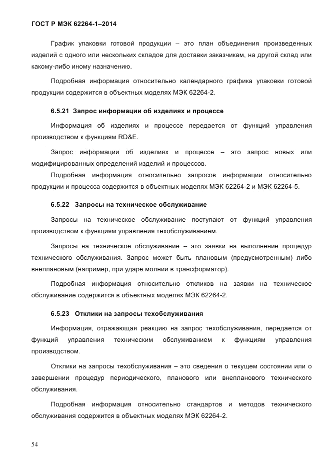 ГОСТ Р МЭК  62264-1-2014, страница 60