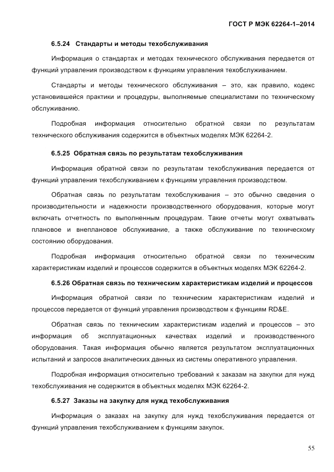 ГОСТ Р МЭК  62264-1-2014, страница 61