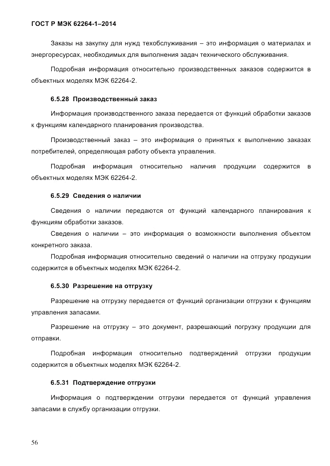 ГОСТ Р МЭК  62264-1-2014, страница 62