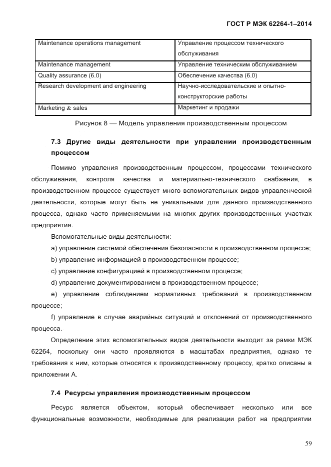 ГОСТ Р МЭК  62264-1-2014, страница 65