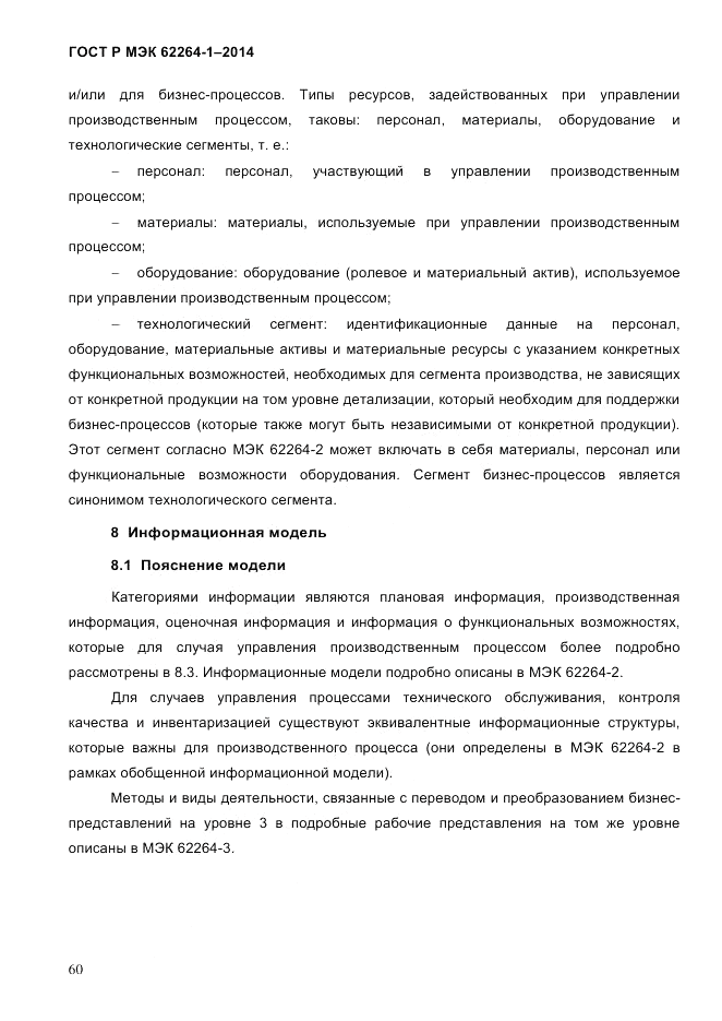 ГОСТ Р МЭК  62264-1-2014, страница 66