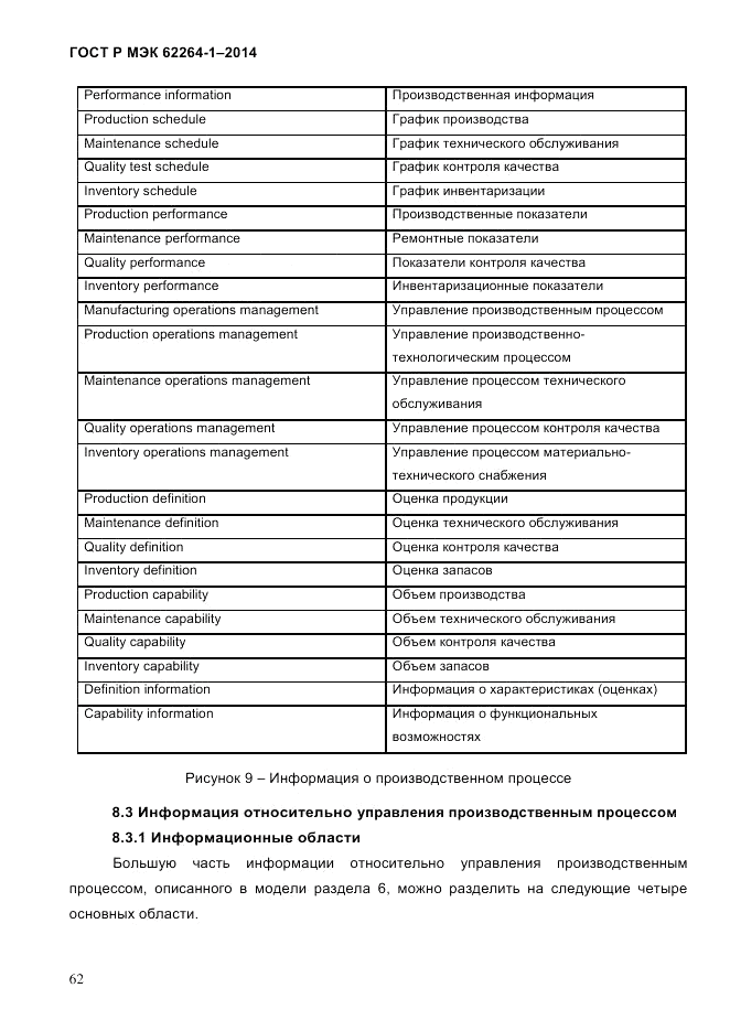ГОСТ Р МЭК  62264-1-2014, страница 68