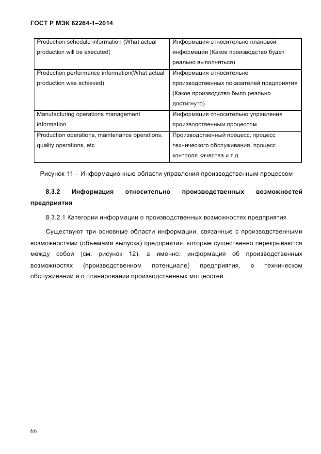 ГОСТ Р МЭК  62264-1-2014, страница 72