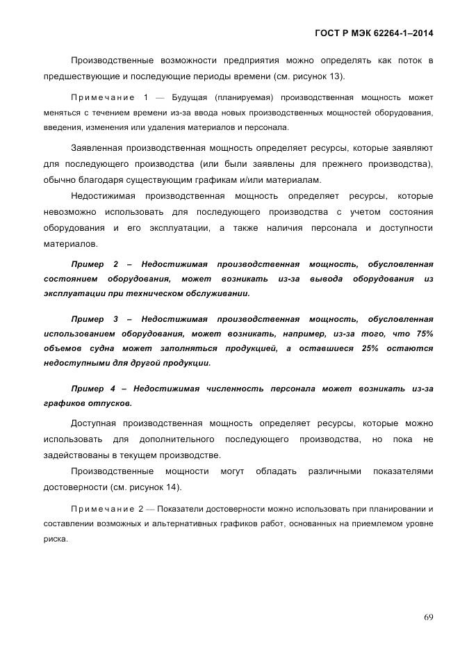 ГОСТ Р МЭК  62264-1-2014, страница 75