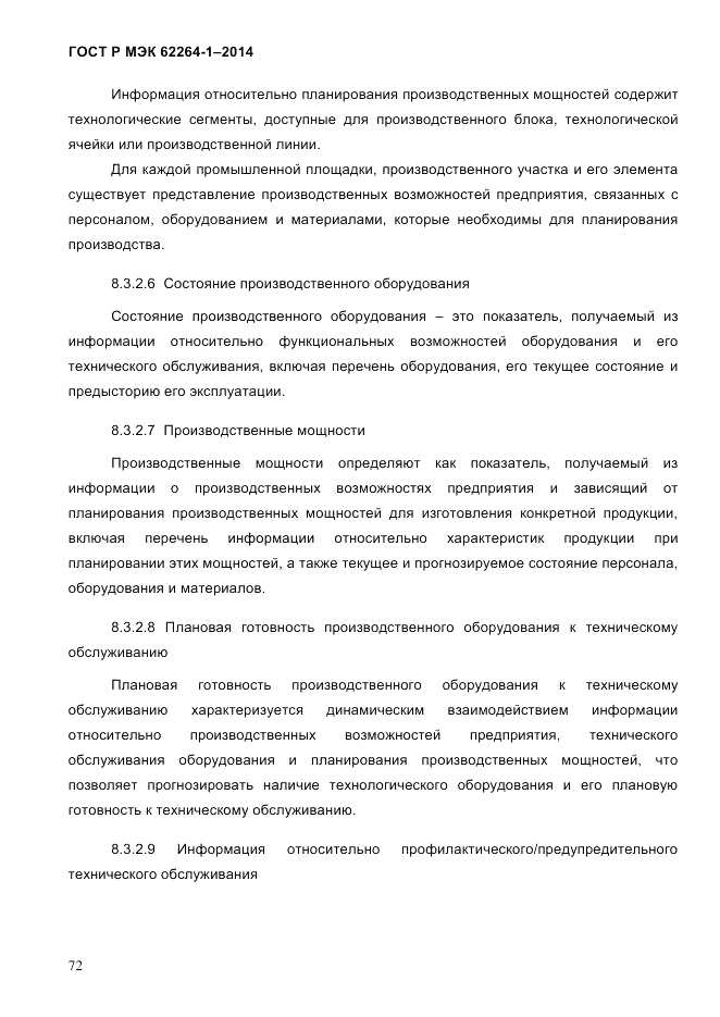 ГОСТ Р МЭК  62264-1-2014, страница 78