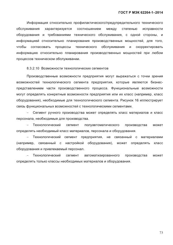 ГОСТ Р МЭК  62264-1-2014, страница 79