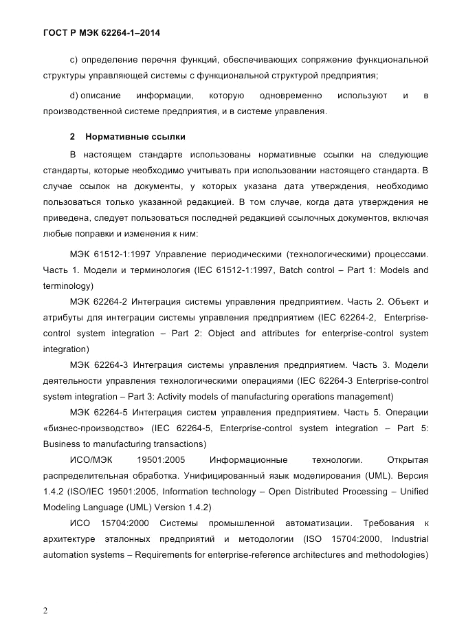 ГОСТ Р МЭК  62264-1-2014, страница 8