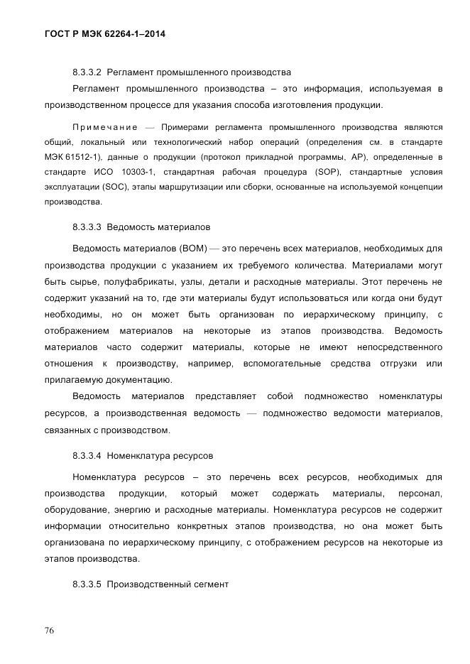 ГОСТ Р МЭК  62264-1-2014, страница 82