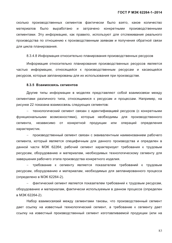 ГОСТ Р МЭК  62264-1-2014, страница 89