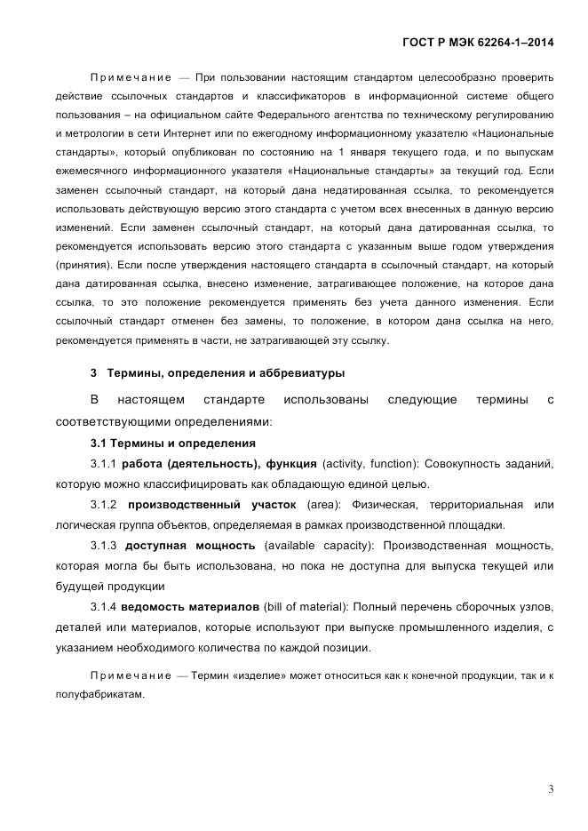 ГОСТ Р МЭК  62264-1-2014, страница 9