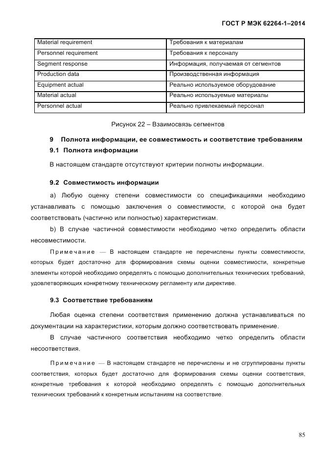 ГОСТ Р МЭК  62264-1-2014, страница 91