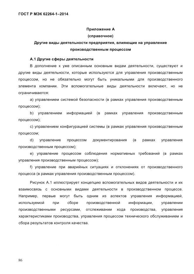 ГОСТ Р МЭК  62264-1-2014, страница 92