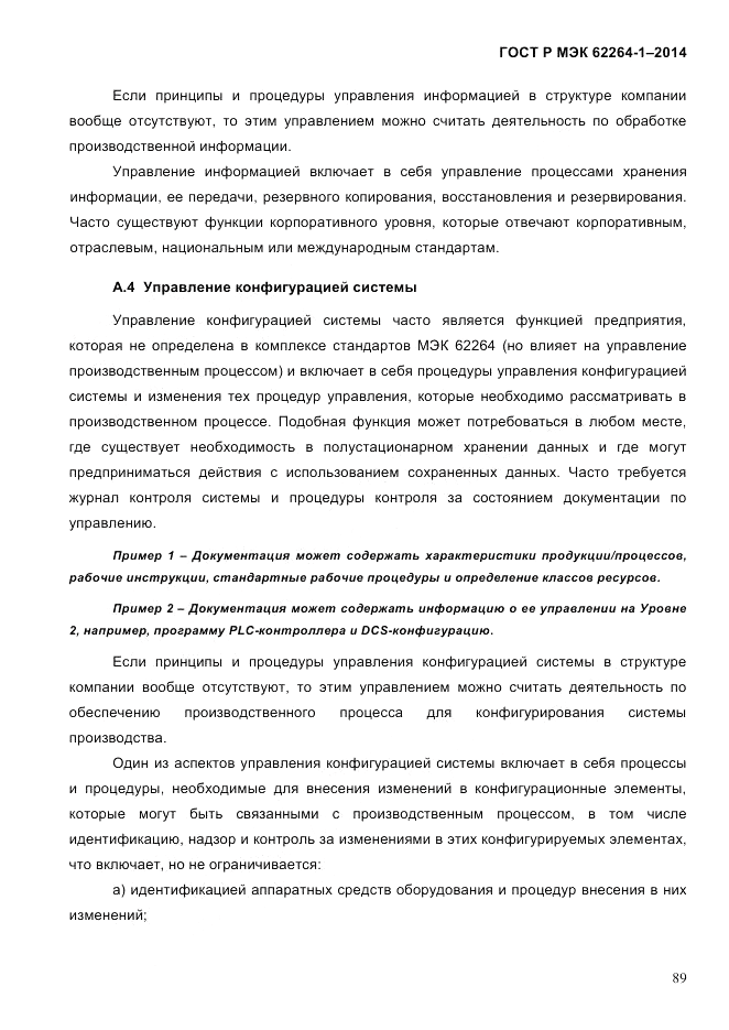 ГОСТ Р МЭК  62264-1-2014, страница 95