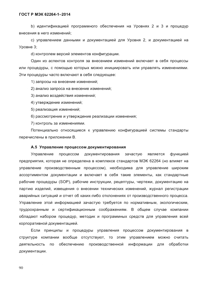 ГОСТ Р МЭК  62264-1-2014, страница 96