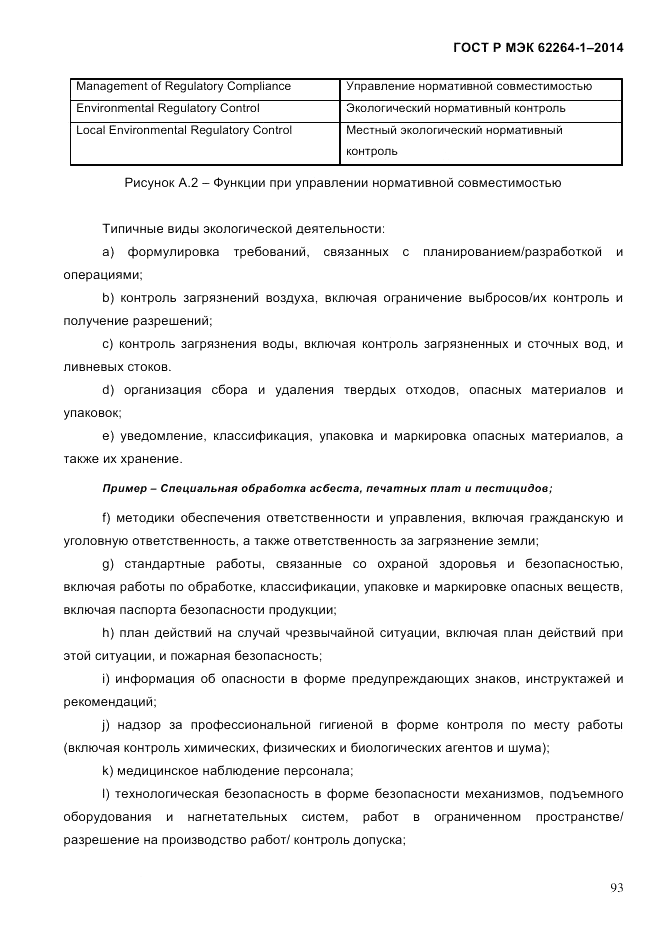 ГОСТ Р МЭК  62264-1-2014, страница 99