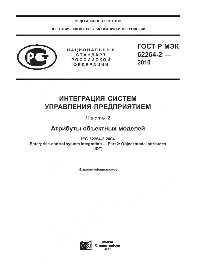 ГОСТ Р МЭК  62264-2-2010, страница 1