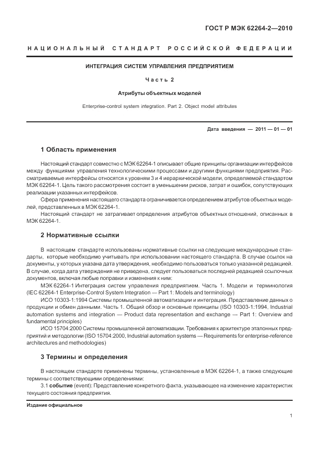 ГОСТ Р МЭК  62264-2-2010, страница 6