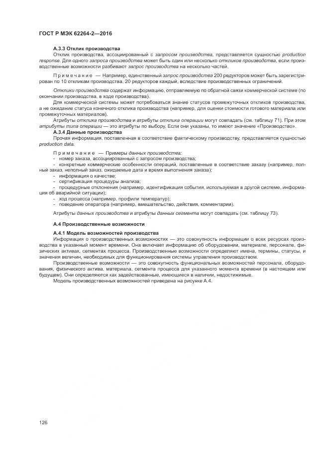 ГОСТ Р МЭК 62264-2-2016, страница 130