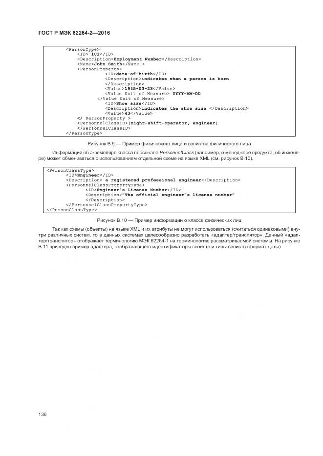 ГОСТ Р МЭК 62264-2-2016, страница 140