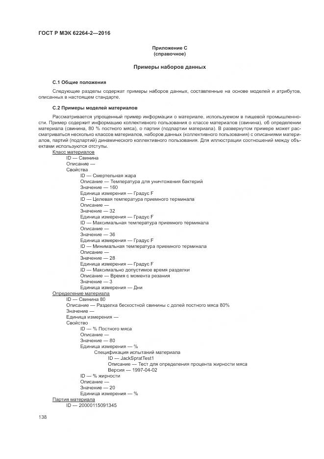 ГОСТ Р МЭК 62264-2-2016, страница 142