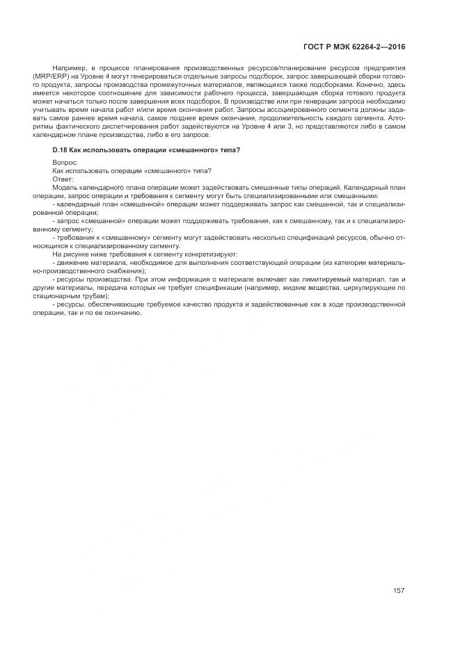 ГОСТ Р МЭК 62264-2-2016, страница 161