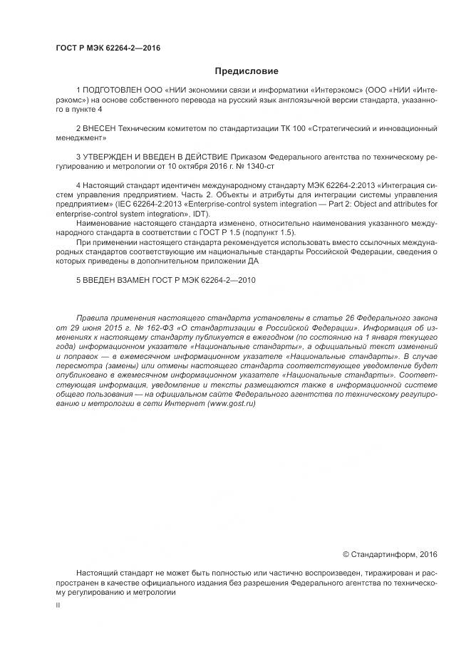 ГОСТ Р МЭК 62264-2-2016, страница 2