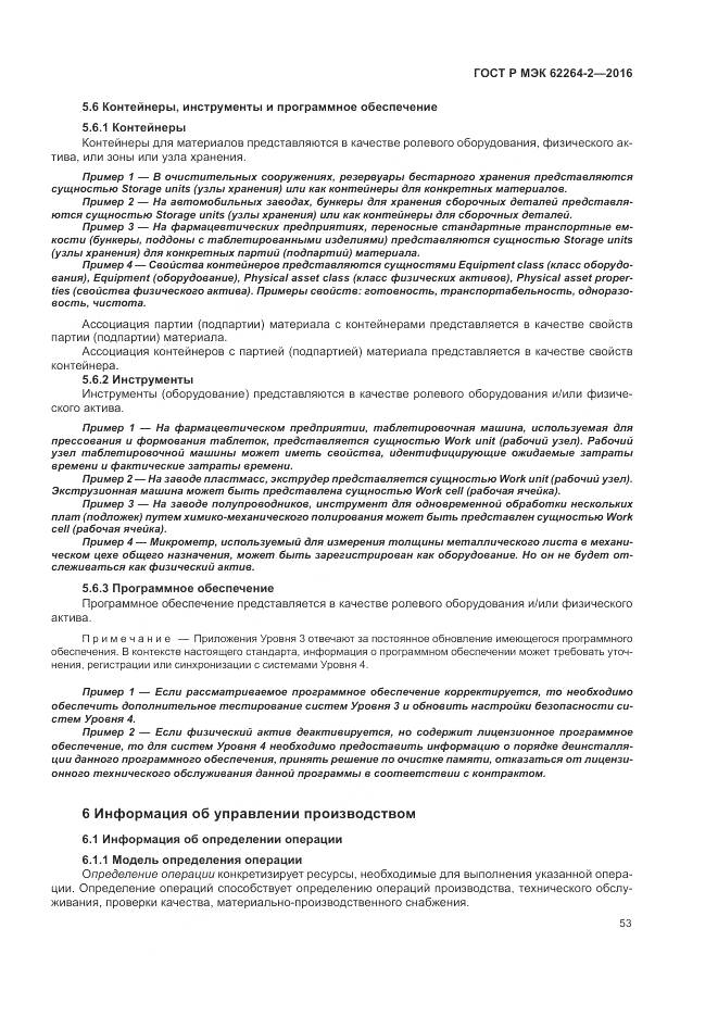 ГОСТ Р МЭК 62264-2-2016, страница 57