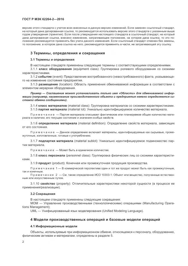 ГОСТ Р МЭК 62264-2-2016, страница 6