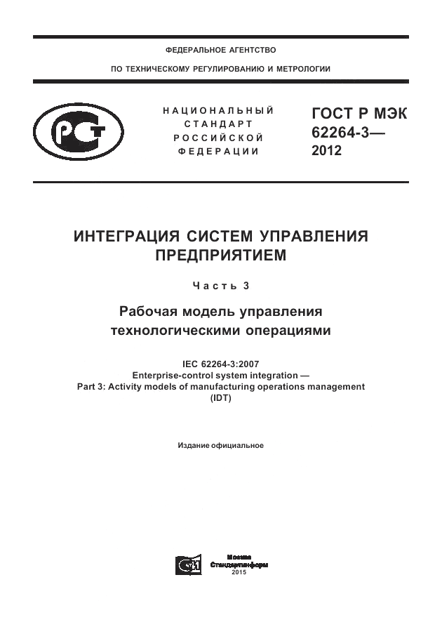 ГОСТ Р МЭК  62264-3-2012, страница 1