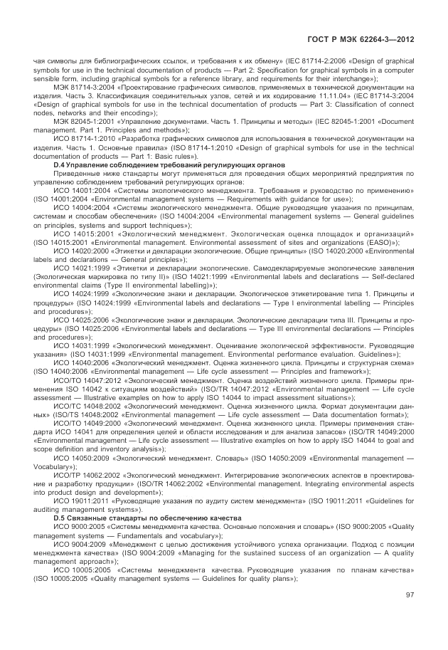 ГОСТ Р МЭК  62264-3-2012, страница 103