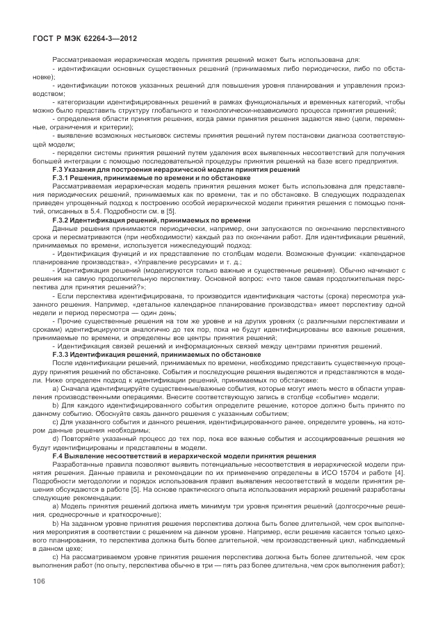 ГОСТ Р МЭК  62264-3-2012, страница 112