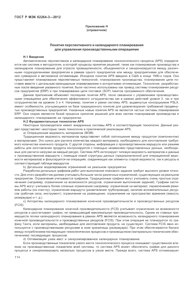 ГОСТ Р МЭК  62264-3-2012, страница 120