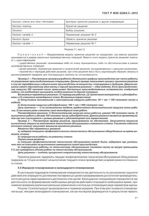 ГОСТ Р МЭК  62264-3-2012, страница 27