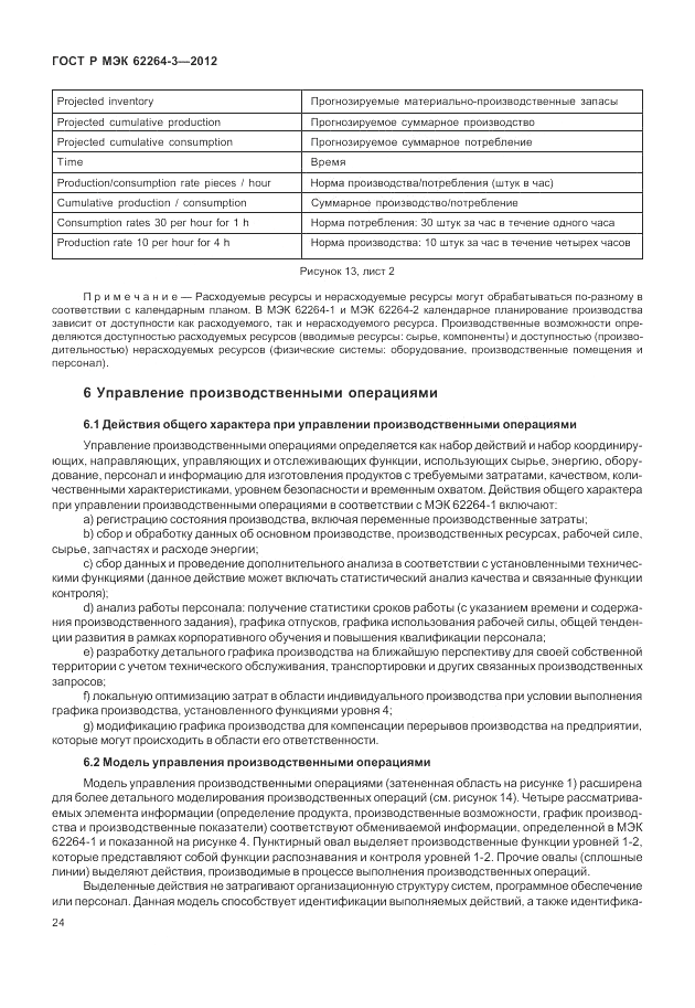 ГОСТ Р МЭК  62264-3-2012, страница 30