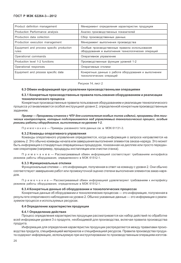 ГОСТ Р МЭК  62264-3-2012, страница 32