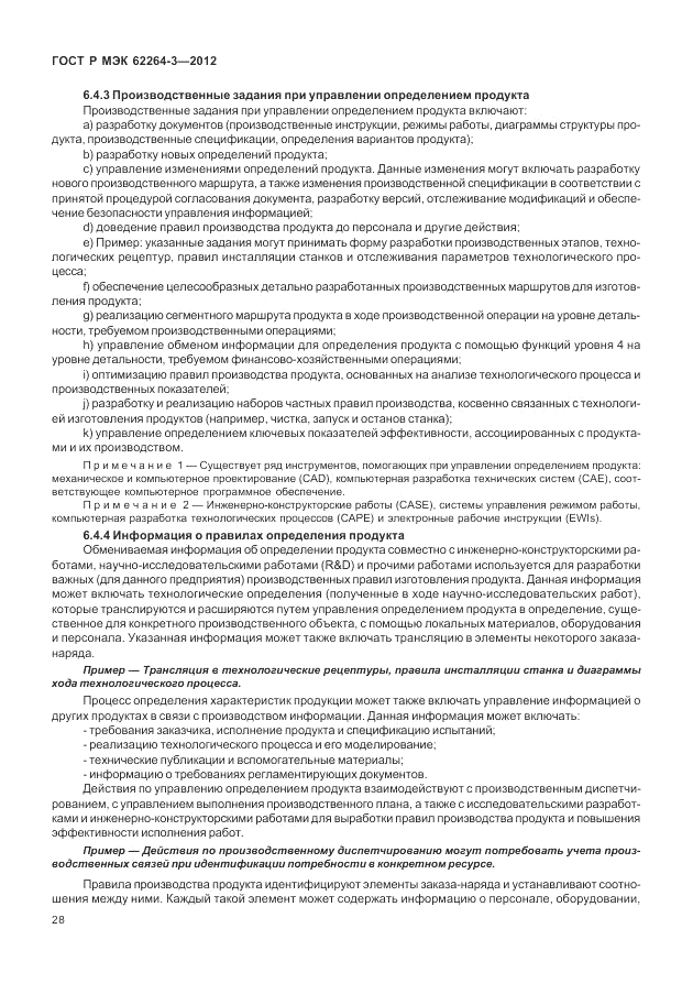 ГОСТ Р МЭК  62264-3-2012, страница 34
