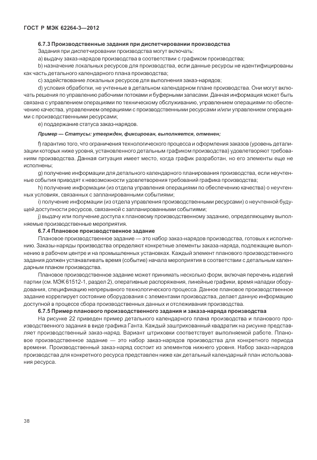 ГОСТ Р МЭК  62264-3-2012, страница 44
