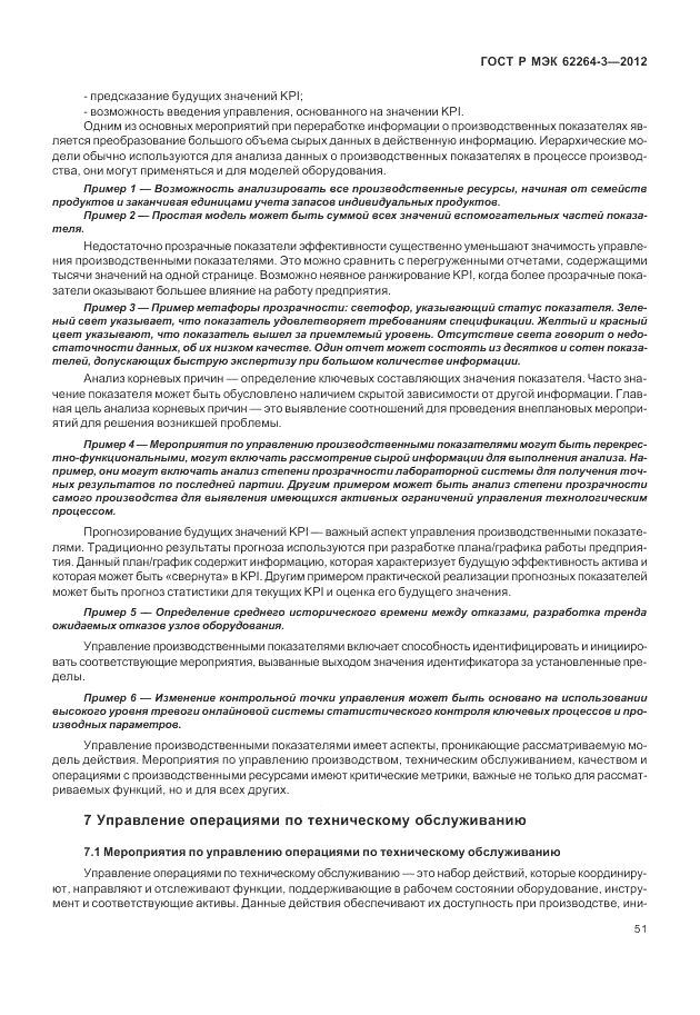 ГОСТ Р МЭК  62264-3-2012, страница 57