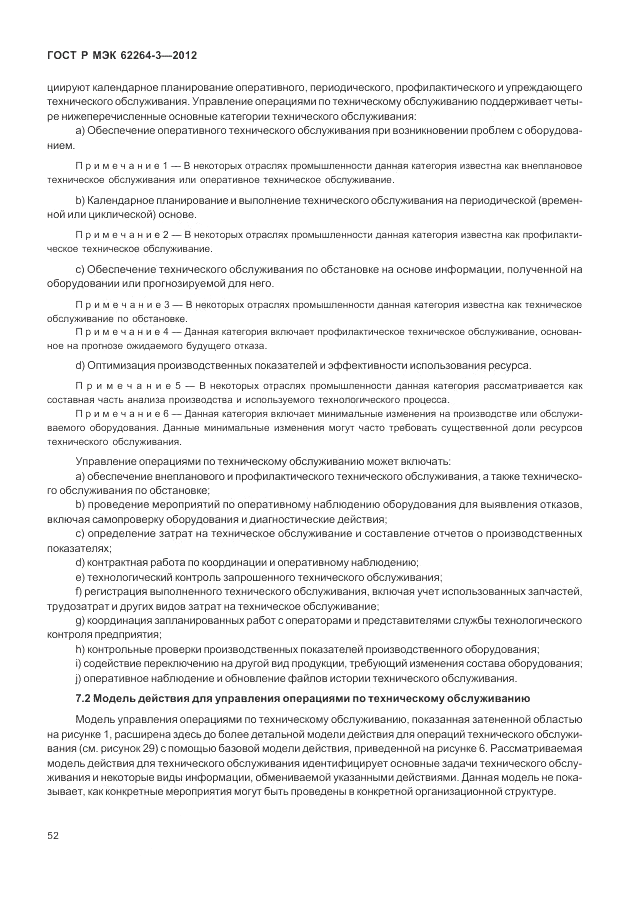 ГОСТ Р МЭК  62264-3-2012, страница 58