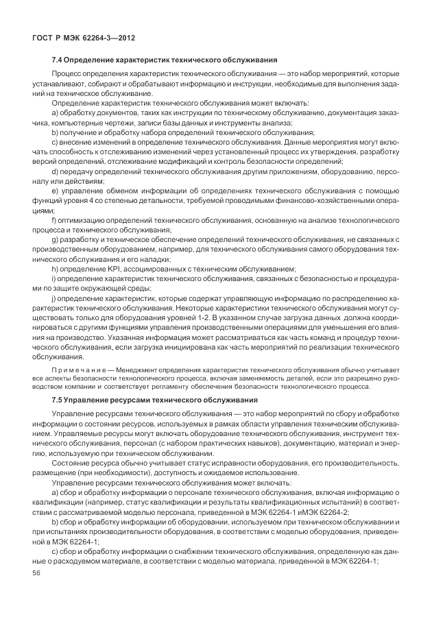 ГОСТ Р МЭК  62264-3-2012, страница 62