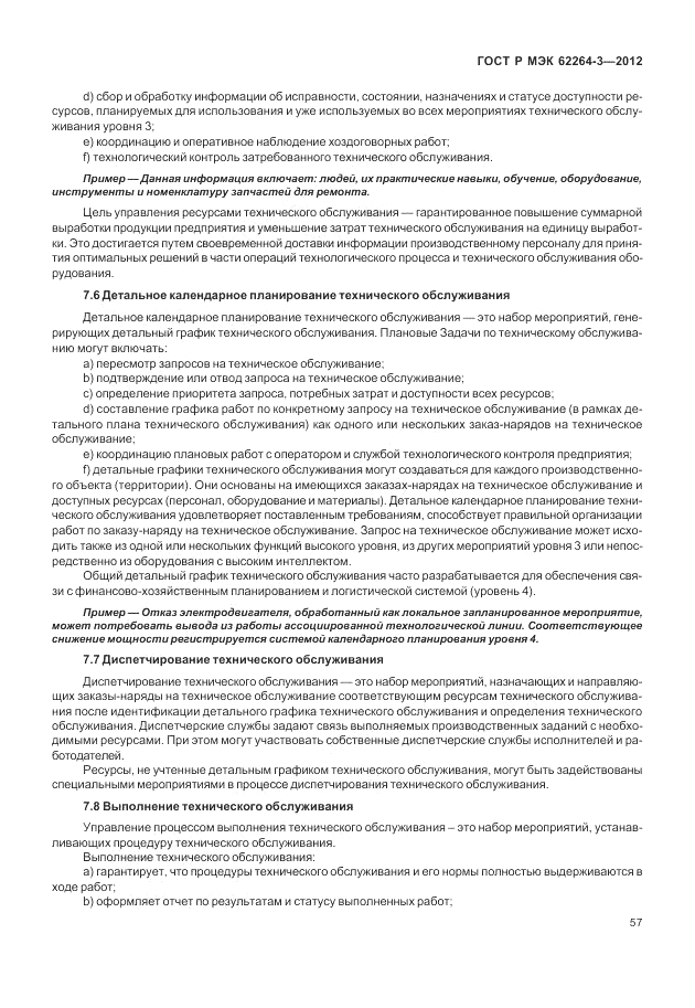 ГОСТ Р МЭК  62264-3-2012, страница 63