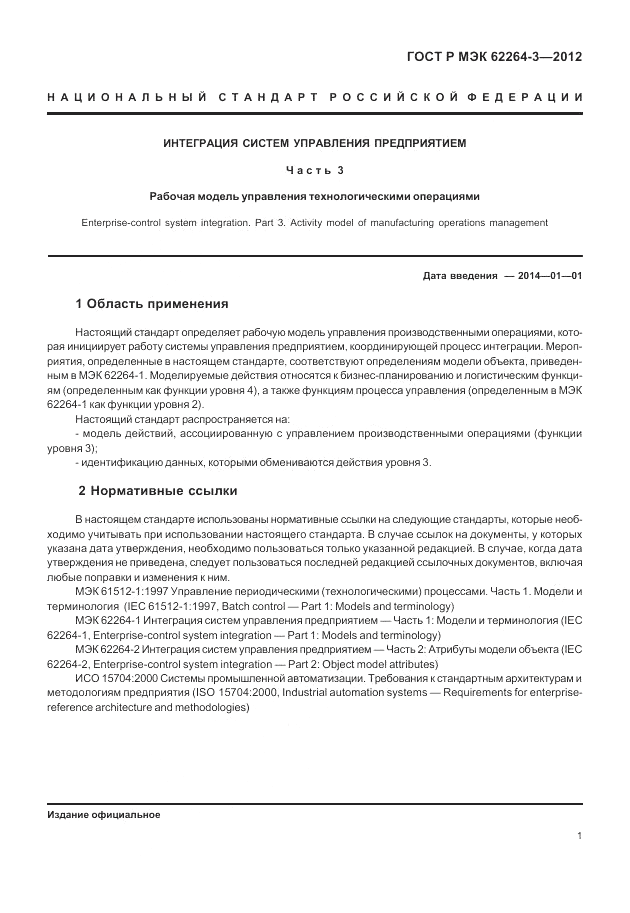 ГОСТ Р МЭК  62264-3-2012, страница 7