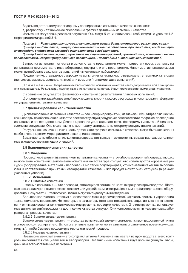 ГОСТ Р МЭК  62264-3-2012, страница 72