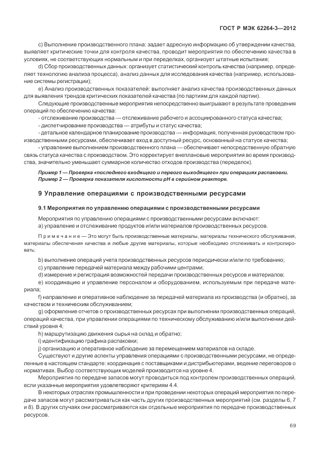 ГОСТ Р МЭК  62264-3-2012, страница 75